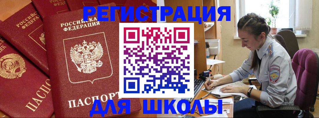 временная регистрация для школы в Бабаево